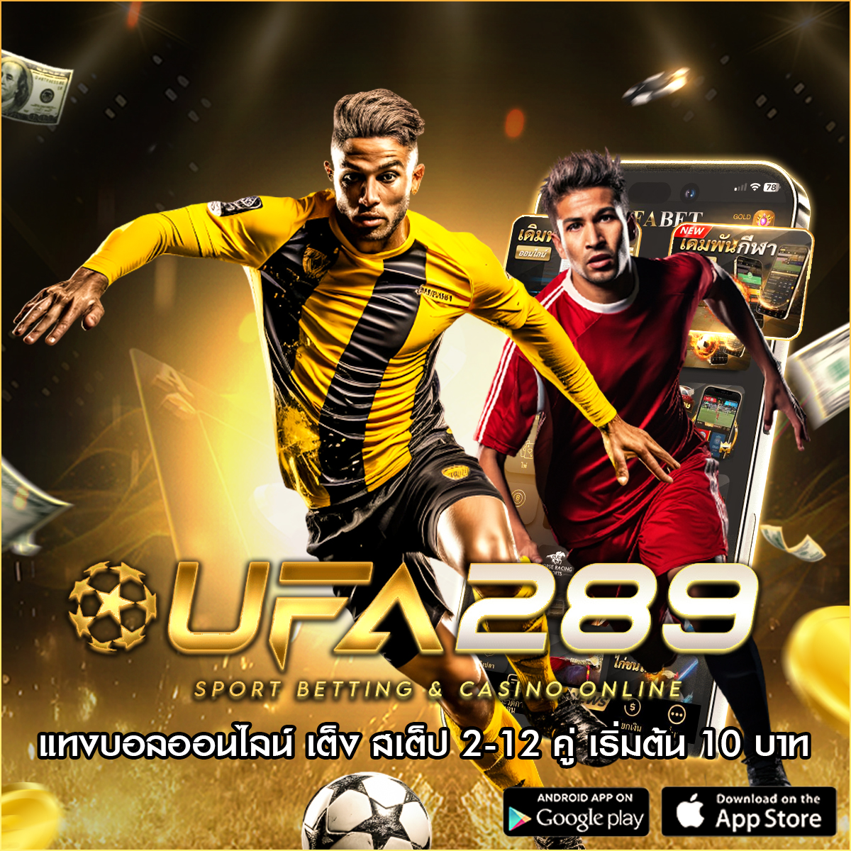 แทงบอล ufa289